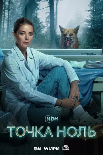 Точка ноль Точка ноль