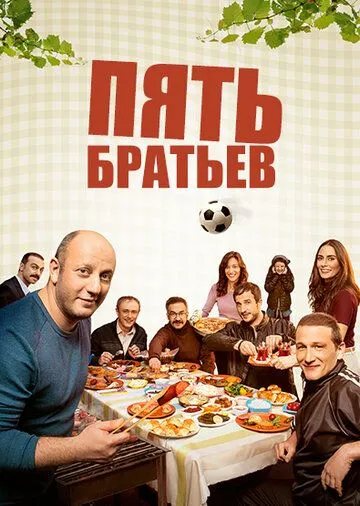 Пять братьев Пять братьев