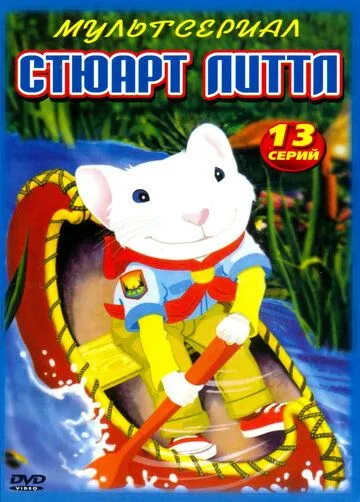Стюарт Литтл Стюарт Литтл