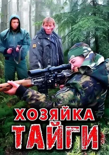 Хозяйка тайги Хозяйка тайги