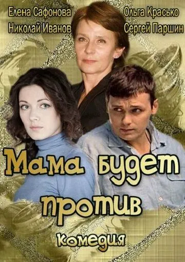 Мама будет против Мама будет против