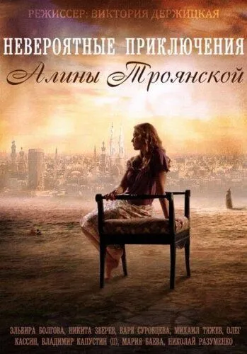 Невероятные приключения Алины Невероятные приключения Алины