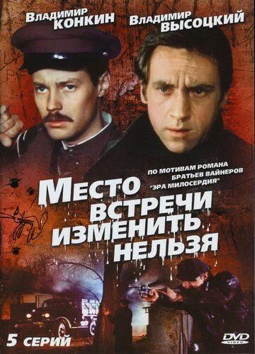 Место встречи изменить нельзя Место встречи изменить нельзя