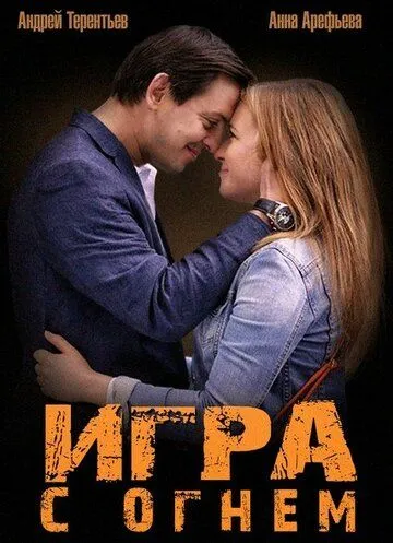 Игра с огнем Игра с огнем