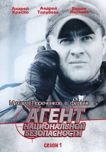 Агент национальной безопасности Агент национальной безопасности