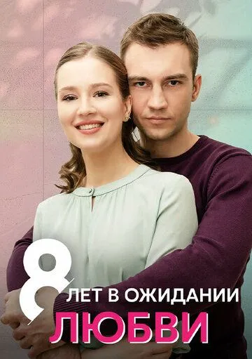 8 лет в ожидании любви 8 лет в ожидании любви