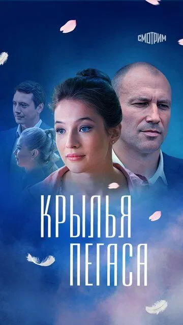 Крылья Пегаса Крылья Пегаса