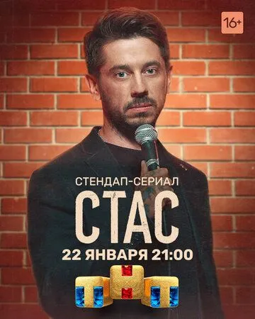 Стас Стас