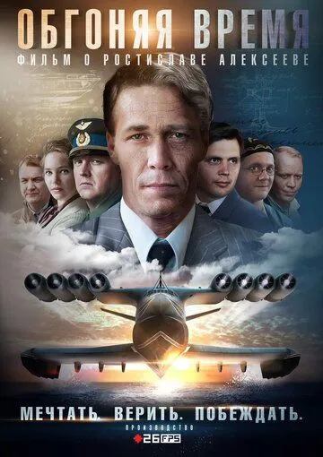Обгоняя время Обгоняя время