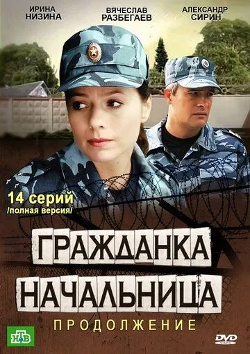 Гражданка начальница 2 Гражданка начальница 2