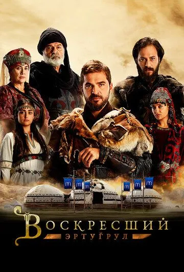 Воскресший Эртугрул Воскресший Эртугрул