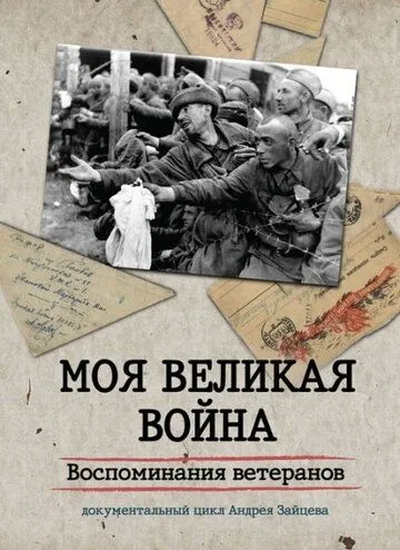 Моя Великая война. Воспоминания ветеранов Моя Великая война. Воспоминания ветеранов