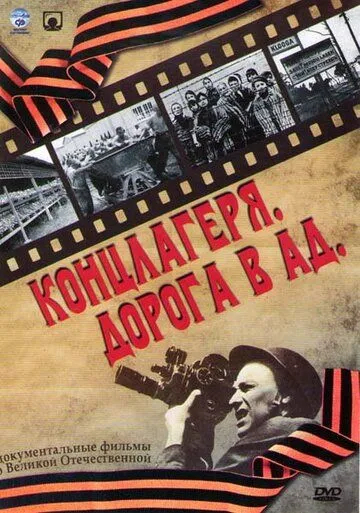 Концлагеря. Дорога в ад Концлагеря. Дорога в ад