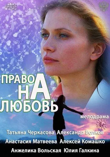 Право на любовь Право на любовь