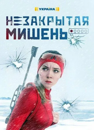 Незакрытая мишень Незакрытая мишень