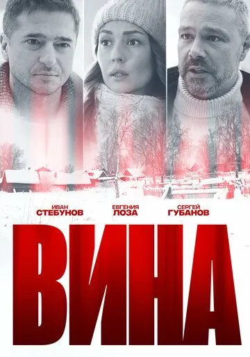 Вина Вина