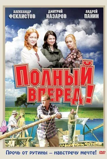 Полный вперед! Полный вперед!