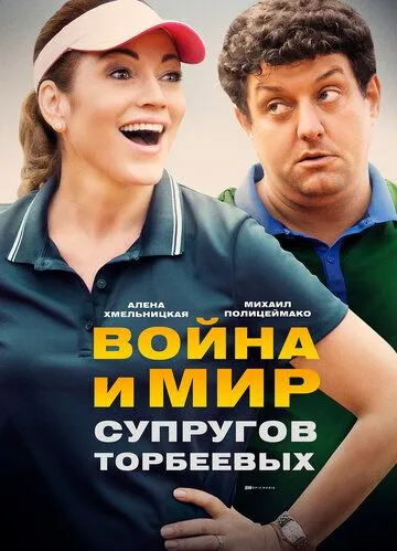 Война и мир супругов Торбеевых Война и мир супругов Торбеевых