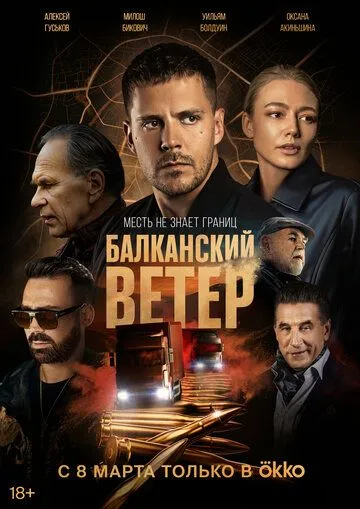 Балканский ветер Балканский ветер