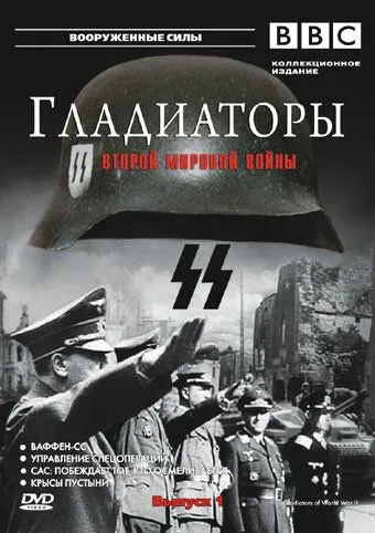 Гладиаторы Второй мировой войны Гладиаторы Второй мировой войны