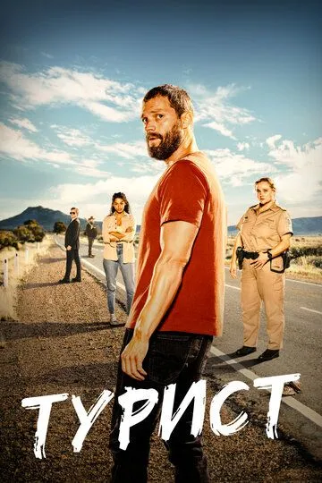 Турист Турист