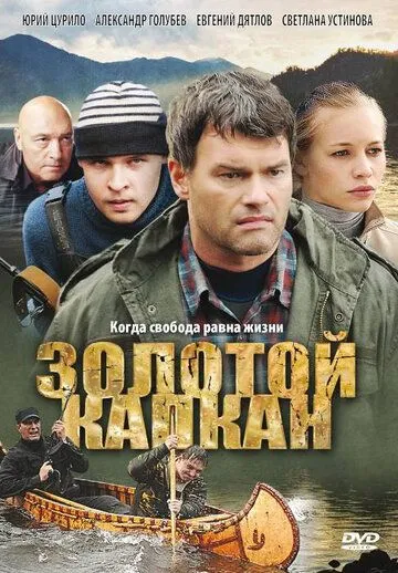 Золотой капкан Золотой капкан