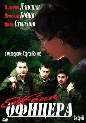 Жена офицера Жена офицера