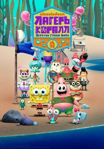 Лагерь «Коралл»: Детство Губки Боба Лагерь «Коралл»: Детство Губки Боба