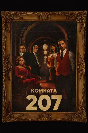 Комната 207 Комната 207