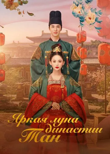 Яркая луна династии Тан Яркая луна династии Тан