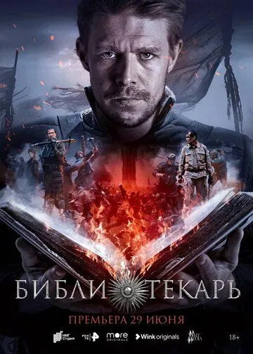 Библиотекарь Библиотекарь