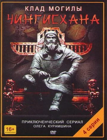 Клад могилы Чингисхана Клад могилы Чингисхана