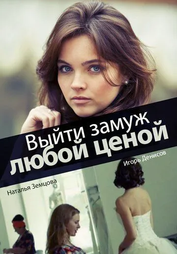 Выйти замуж любой ценой Выйти замуж любой ценой