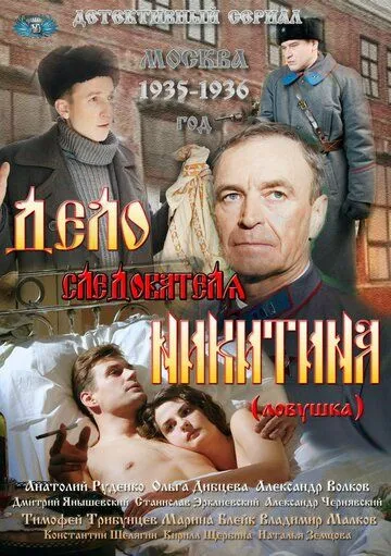 Дело следователя Никитина Дело следователя Никитина