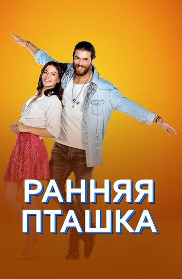 Ранняя пташка Ранняя пташка