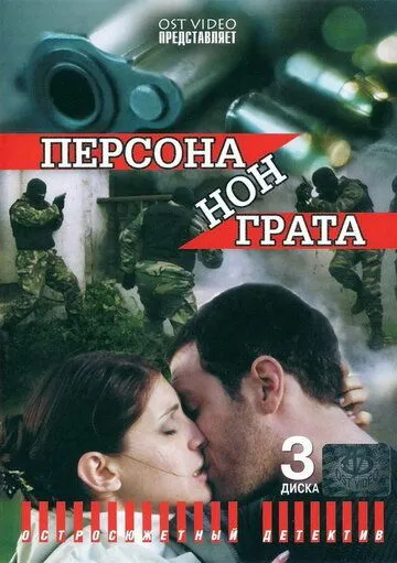 Персона нон грата Персона нон грата