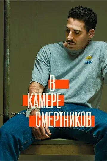 В камере смертников В камере смертников