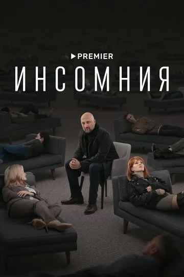 Инсомния Инсомния