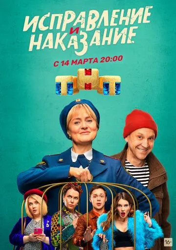 Исправление и наказание Исправление и наказание