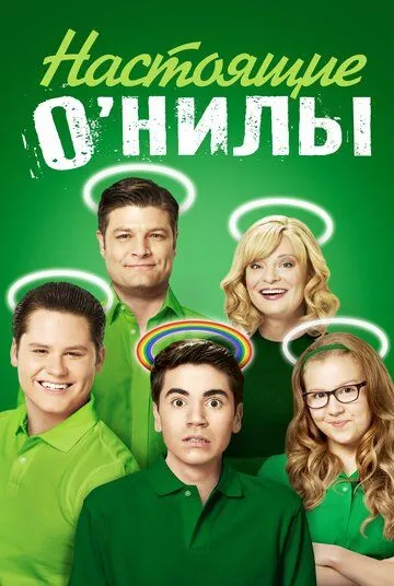 Настоящие О'Нилы Настоящие О'Нилы