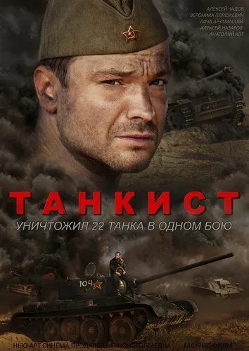 Танкист Танкист