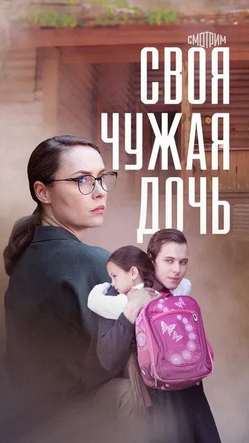 Своя чужая дочь Своя чужая дочь