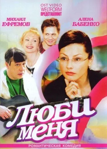 Люби меня Люби меня