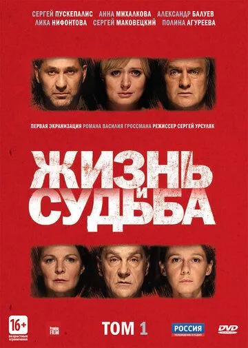 Жизнь и судьба Жизнь и судьба