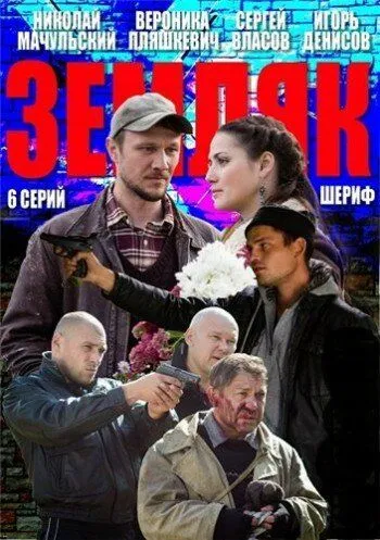 Земляк Земляк