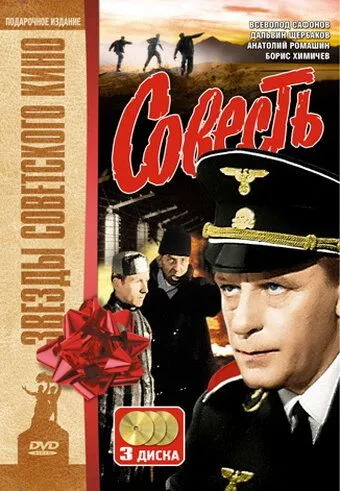 Совесть Совесть