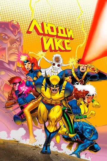 Люди Икс Люди Икс