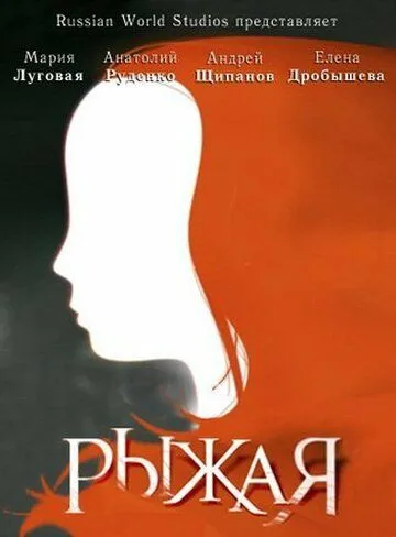 Рыжая Рыжая