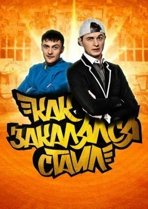 Как закалялся стайл Как закалялся стайл