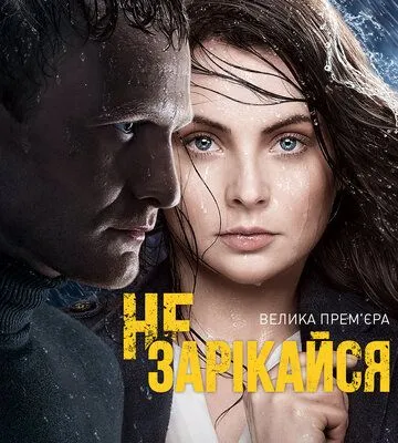 Не зарекайся Не зарекайся